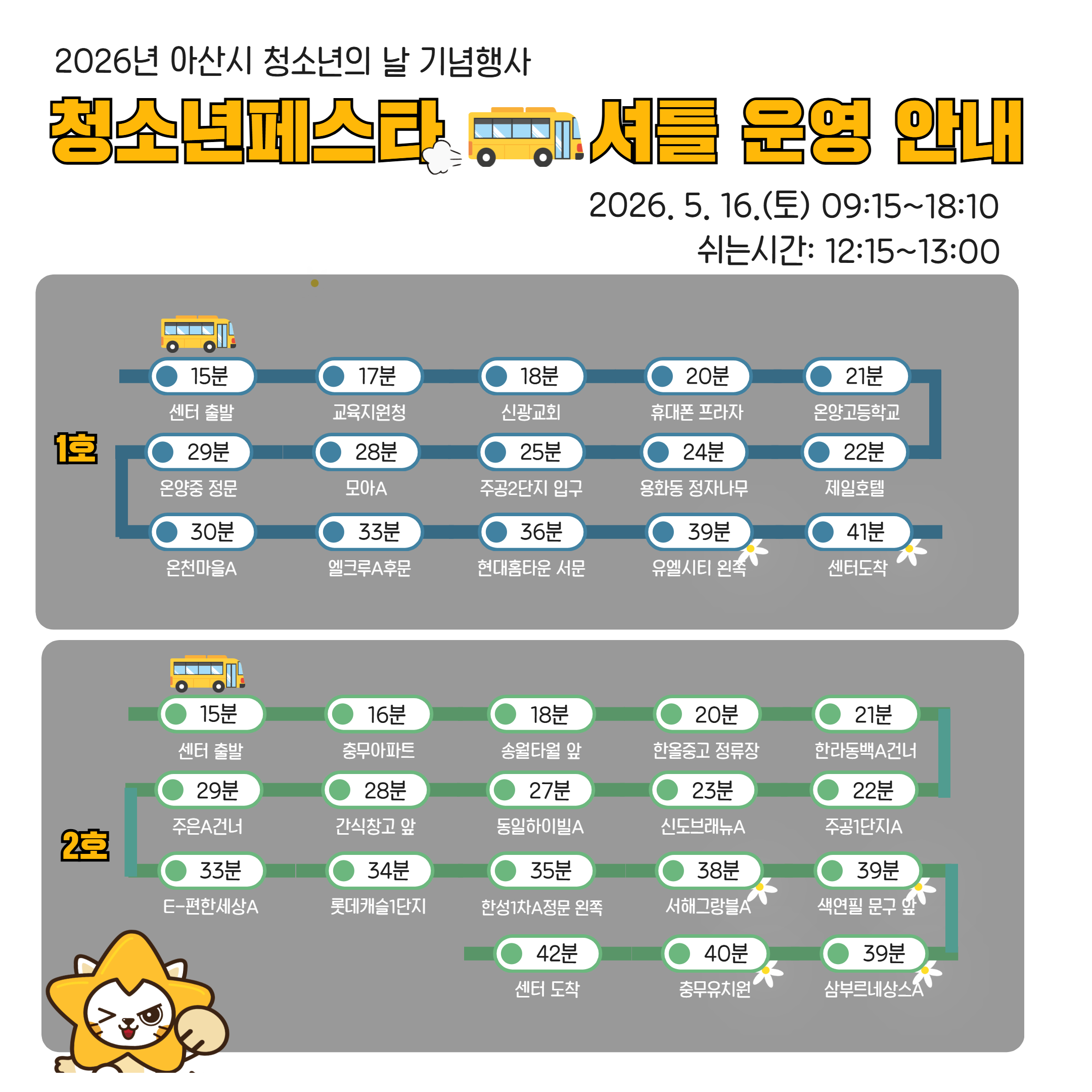 아산시청소년페스타 셔틀 운영 안내