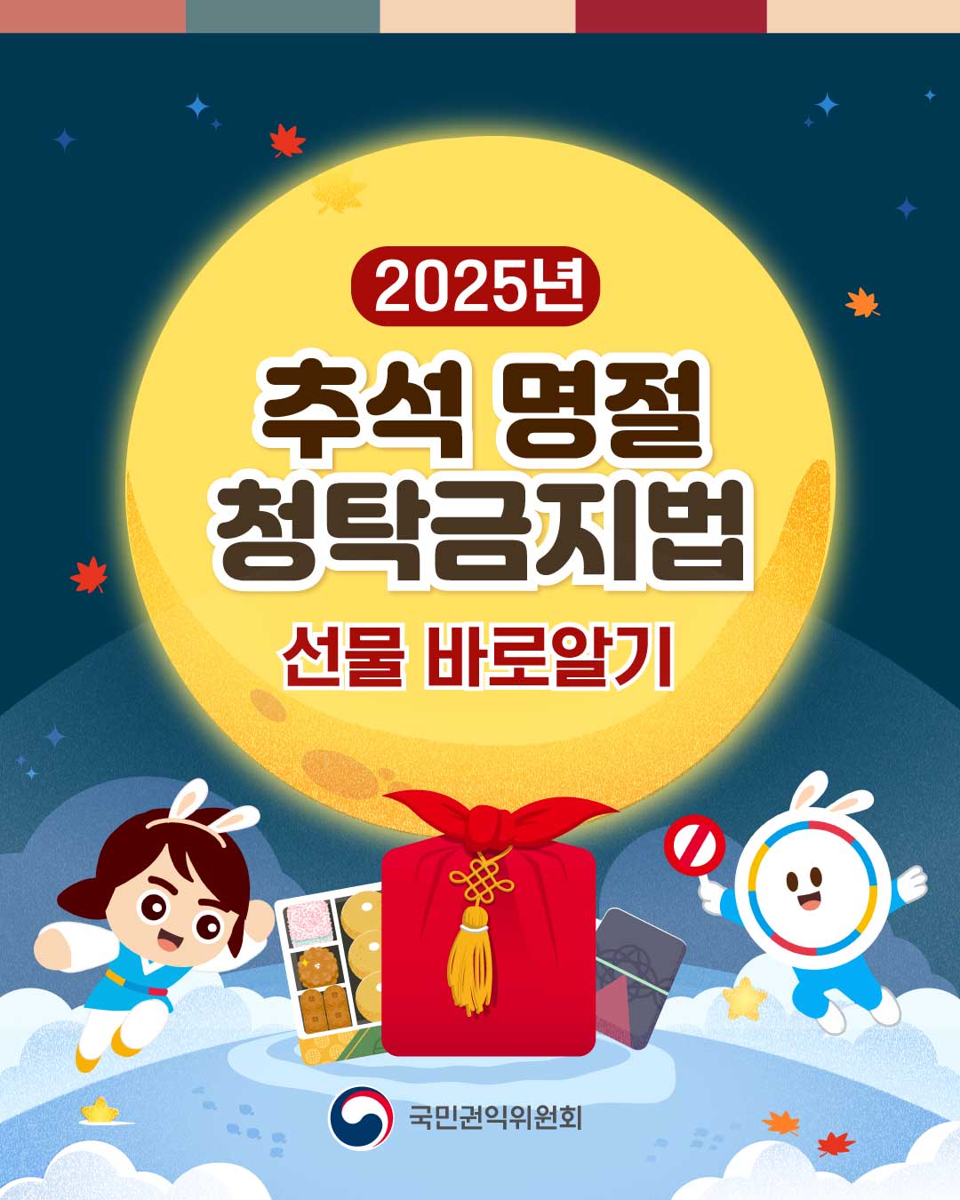 추석 명절 청탁금지법