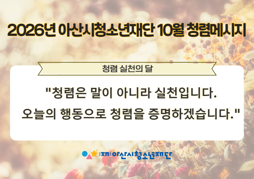 2026년 아산시청소년재단 청렴 메시지 10월