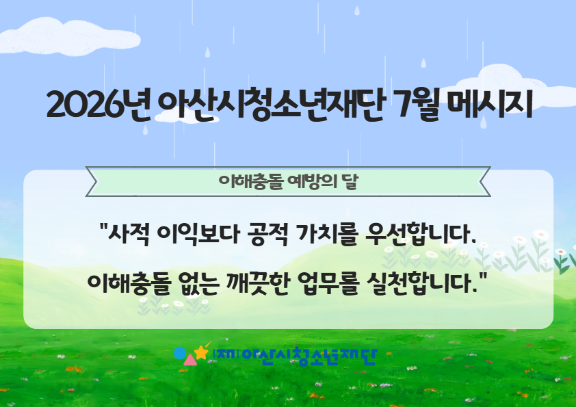 2026년 아산시청소년재단 청렴 메시지 7월