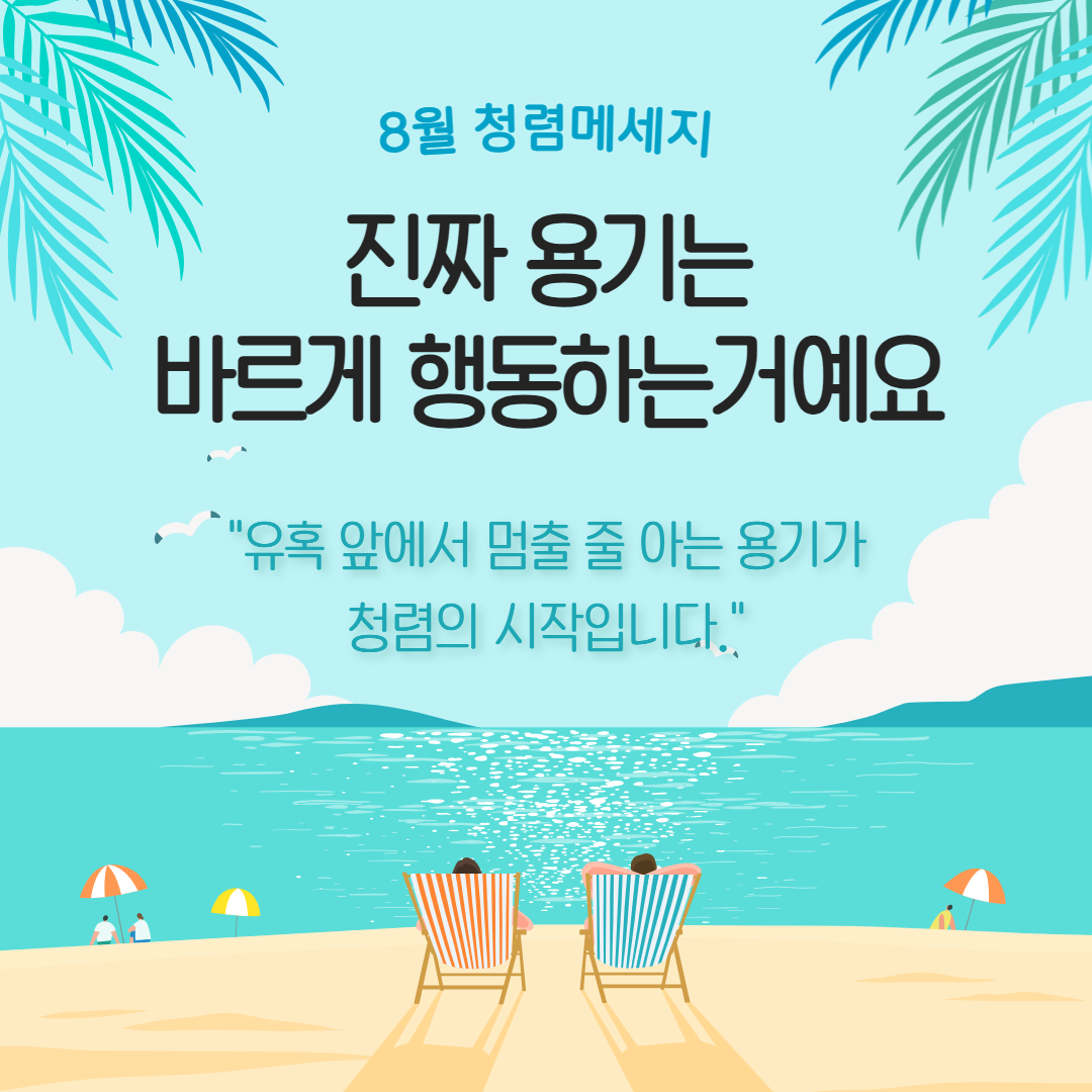 8월 청렴메세지